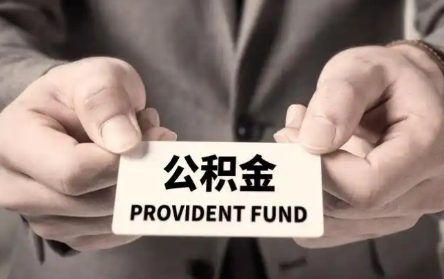 江津购房公积金提取代办