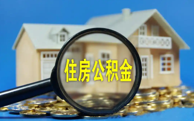 江津公积金销户提取代办