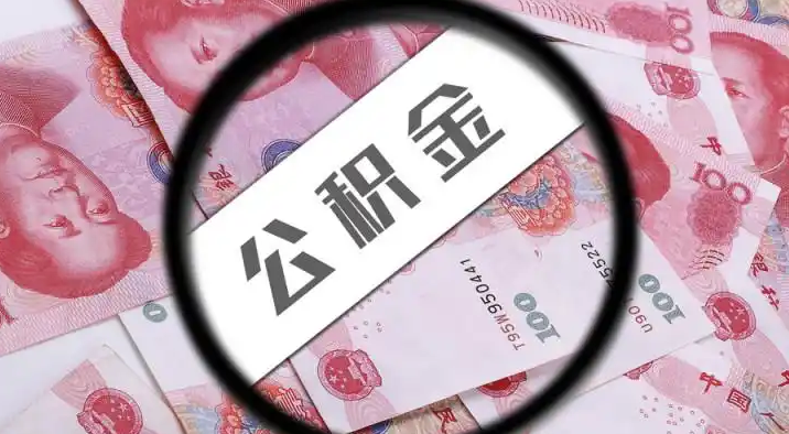 江津退休公积金提取代办