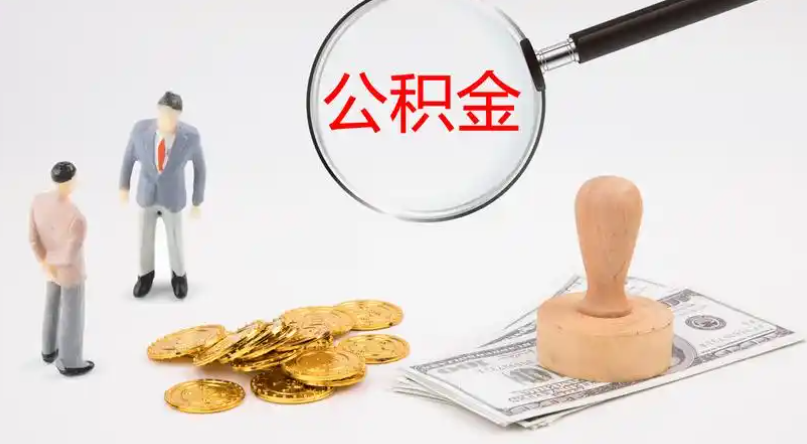 江津市管公积金提取代办